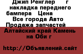 Джип Ренглер 2007г накладка переднего бампера › Цена ­ 5 500 - Все города Авто » Продажа запчастей   . Алтайский край,Камень-на-Оби г.
